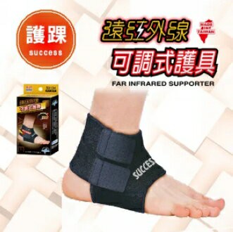 成功 遠紅外線可調式 護踝 /個 S5134｜領券最高折$220