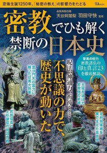 密教でひも解く禁断の日本史 羽田守快