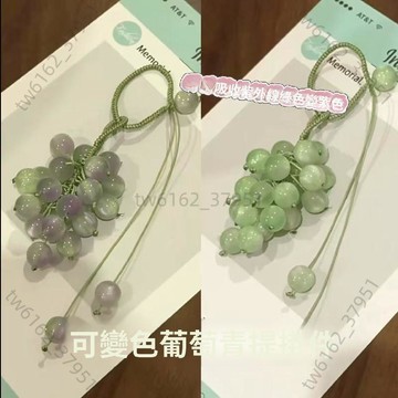 【臺灣有貨 免運】遇光變色青提葡萄掛件變色葡萄成品包包相機飾品紫外線變色掛件~