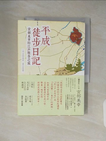 【書寶二手書T3／短篇_XZY】平成徒步日記-宮部美幸的江戶散步之旅_宮部美幸