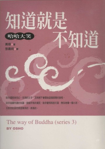 知道就是不知道：哈哈大笑--the way of Buddha(series 3)[二手書_良好]