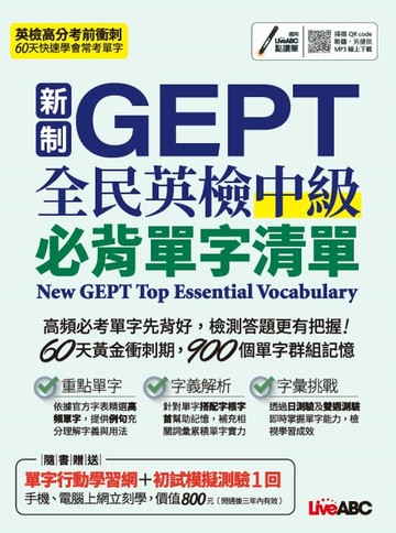 【電子書】新制GEPT全民英檢中級必背單字清單