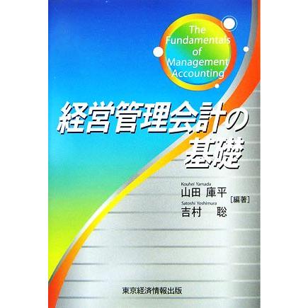 経営管理会計の基礎／山田庫平，吉村聡