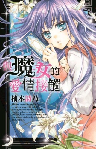 與魔女的愛情接觸（全）[二手書_良好]