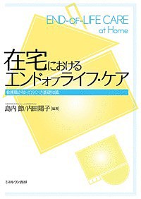 在宅におけるエンドオブライフ・ケア 看護職が知っておくべき基礎知識 島内節 内田陽子