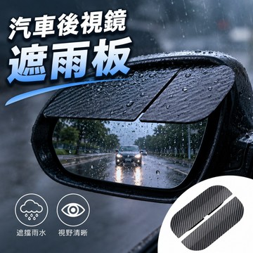 【台灣現貨】汽車後視鏡遮雨板 汽車後視鏡專用 車用遮雨板 遮雨板 車用後照鏡遮雨板 車用後視遮雨神器 後照鏡遮雨板
