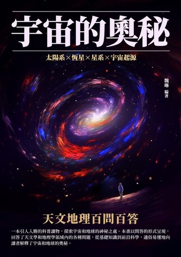 【電子書】宇宙的奧秘：天文地理百問百答