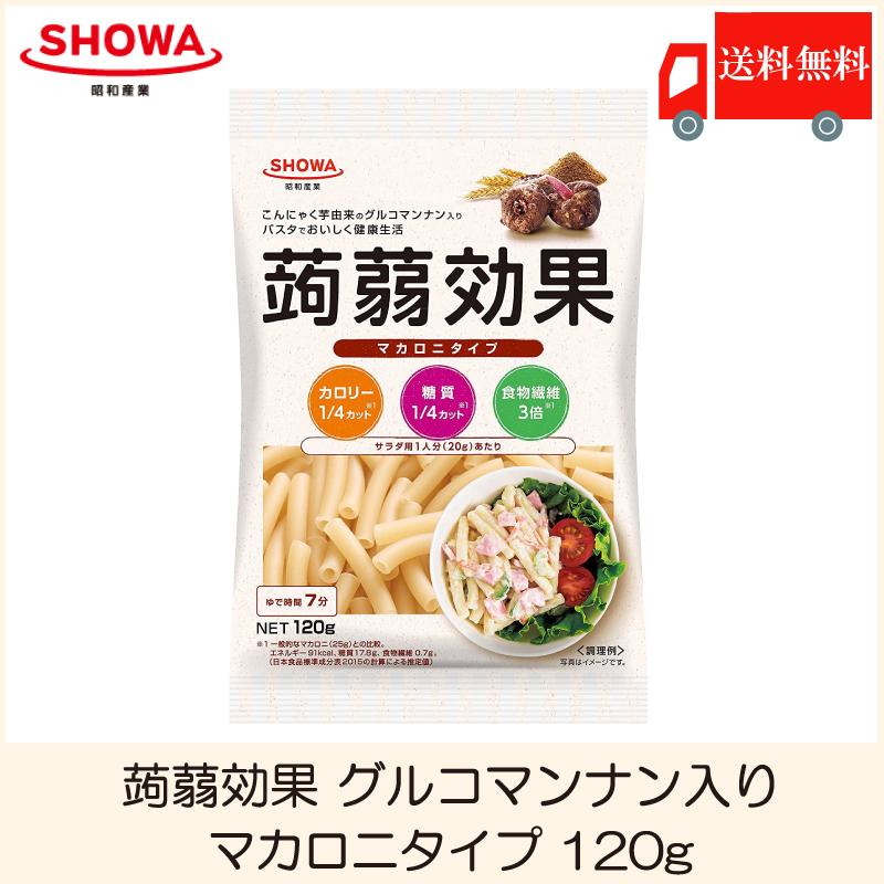 昭和産業 蒟蒻効果 グルコマンナン入り マカロニタイプ 120g 送料無料