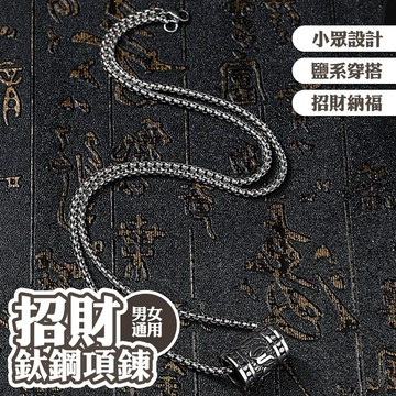 項鍊 鈦鋼項鍊 男女通用 個性項鍊 轉運珠 吊墜項鍊 頸鏈 鎖骨鏈 六字真言 鹽系穿搭 007