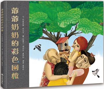 爺爺奶奶的彩色回憶（二版）