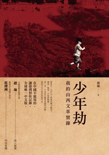 【電子書】少年劫：我的山西文革實錄