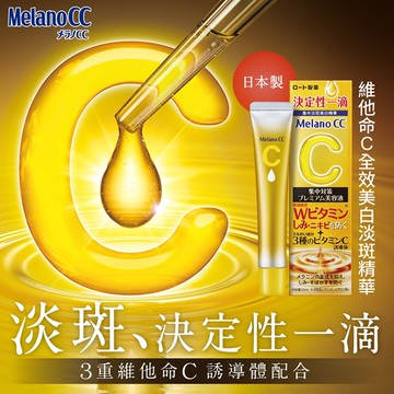 【Melano CC】維他命C全效美白淡斑精華 20ml