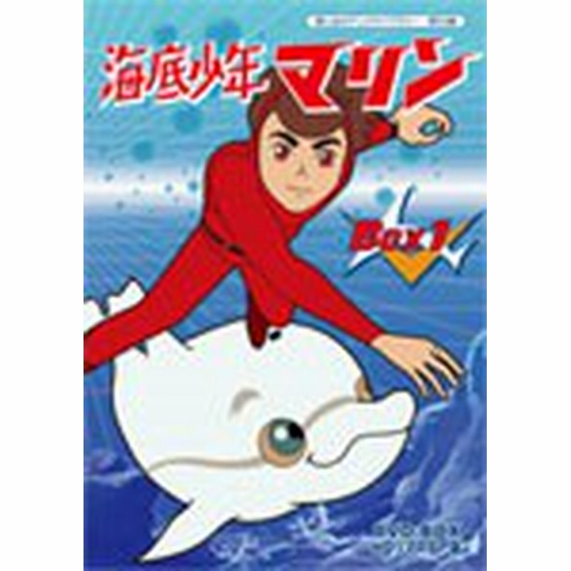 想い出のアニメライブラリー 第53集 海底少年マリン Hdリマスター Dvd Box Box1 アニメーション Dvd 返品種別a 通販 Lineポイント最大5 0 Get Lineショッピング