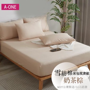 【A-ONE】吸濕透氣 台灣製 枕套床包組 單人/雙人/加大/特大 - 奶茶棕