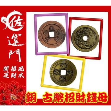 佐運門 開光 舊錢幣 錢母 發財金 銅 錢 開運 財神爺 招財 大筆進財 招財進寶 風水擺件 風水 存錢 紅包 紀念幣