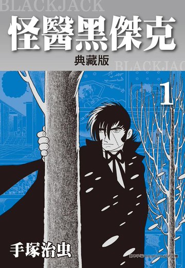 【電子書】怪醫黑傑克 典藏版 1