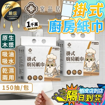 【現貨 免運費！雙層加厚 150抽】棠品居 掛式廚房紙巾 壁掛廚房紙巾 擦手紙 抽取式餐巾紙 厚紙巾 吸水吸油 乾濕兩用