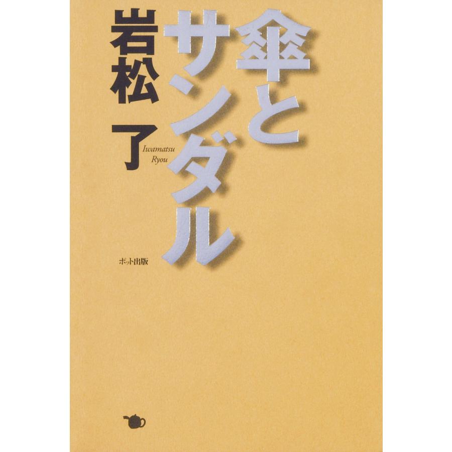 傘とサンダル 電子書籍版   著:岩松了