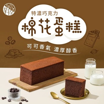 栗卡朵洋菓子坊 特濃巧克力棉花蛋糕(300g/盒)