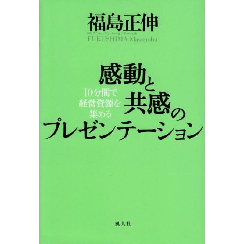 感動と共感のプレゼンテーション 10分間で経営資源を集める