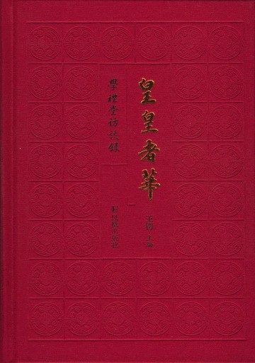 【電子書】皇皇者华（学礼堂访谈录）