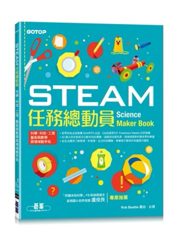 STEAM任務總動員：科學、科技、工程、藝術與數學跨領域動手玩[二手書_良好]
