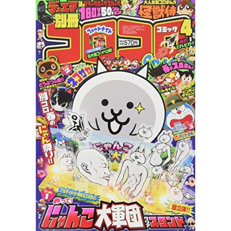 別冊コロコロコミック 2020年 04 月号 雑誌