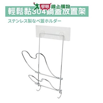 Y.Y 輕鬆黏304鍋蓋放置架 置物架 收納架 架子【愛買】