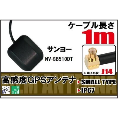 長さ 1m サンヨー SANYO NV-SB510DT 用 GPSアンテナ 高感度 受信 地デジ ナビ 100日保証付 | LINEショッピング