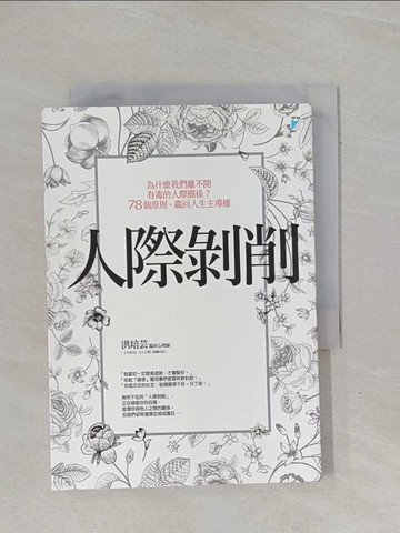 【書寶二手書T2／歷史_YBI】人際剝削：為什麼我們離不開有毒的人際關係？78個原則，贏回人生主導權_洪培芸