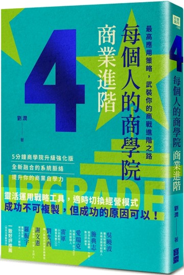 每個人的商學院・商業進階：最高應用策略，武裝你的商戰進階之路[二手書_良好]
