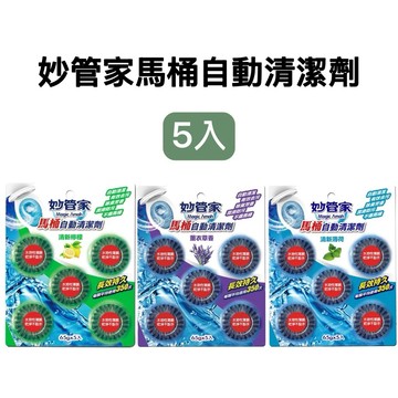 -DG- 妙管家馬桶自動清潔劑65gx5入 (薰衣草/清新檸檬/清新薄荷)