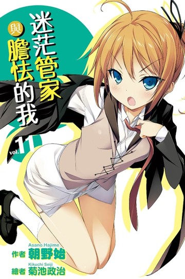 【電子書】迷茫管家與膽怯的我(11)小說