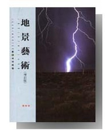 地景藝術[二手書_全新]