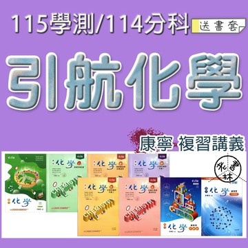 【116學測/115分科複習講義】康寧-引航化學複習講義 高一化學 選修化學I~V(林老書升學專門店)(網路書店)