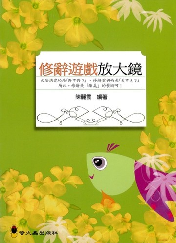 修辭遊戲放大鏡【二手書_近全新】TAAZE讀冊生活