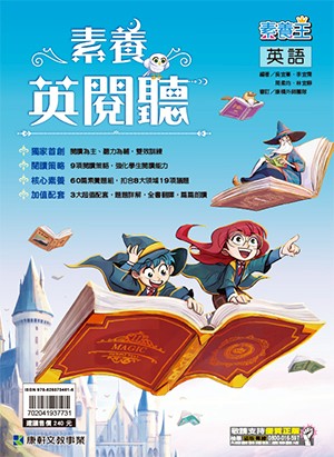 <學霸書城>康軒英文素養英閱聽