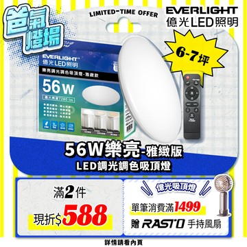 EVERLIGHT億光 6-7坪 56W 樂亮 遙控 LED 調光調色吸頂燈(雅緻款/星耀款)