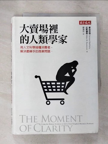 【書寶二手書T3／行銷_TLC】大賣場裡的人類學家-用人文科學搞懂消費者,解決最棘手的商業問題_麥茲伯格