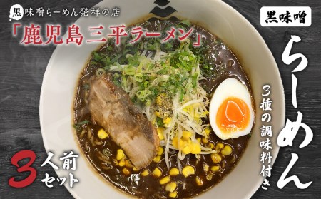 黒味噌発祥の店黒味噌らーめん3人前セット、黒味噌　K029-001 薩摩 さつま 大人気ラーメン 人気ラーメン 鹿児島産ラーメン 鹿児島県産ラーメン 大人気味噌ラーメン 人気味噌ラーメン 鹿児島産味噌ラーメン 鹿児島県産味噌ラーメン 鹿児島三平ラーメン 黒味噌ラーメン 黒みそ みそラーメン 黒味噌 麺 麺類 黒豚 かごしま黒豚