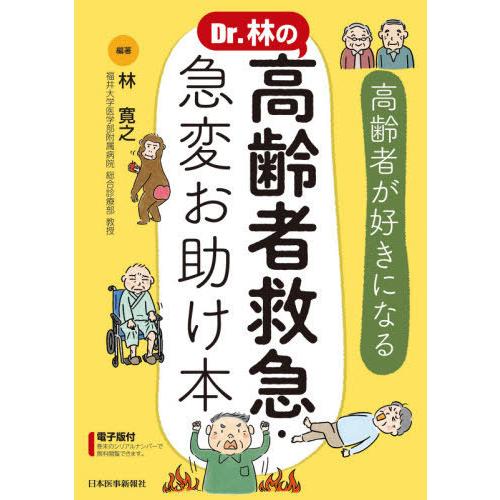 Dr.林の高齢者救急・急変お助け本 高齢者が好きになる 林寛之