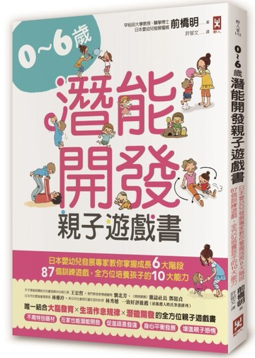0~6歲潛能開發親子遊戲書：日本嬰幼兒發展專家教你掌握成長6大階段，87個訓練遊戲[二手書_良好]