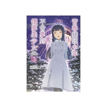 青春豬頭少年不會夢到懷夢美少女(3)完