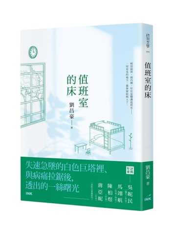 值班室的床【TAAZE讀冊生活】