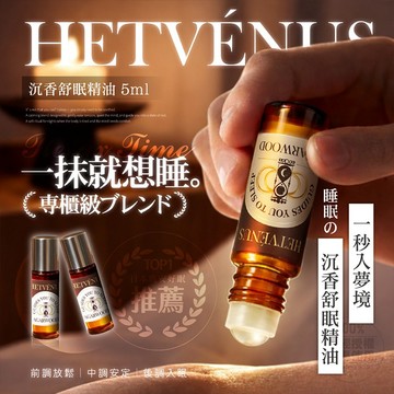 HETVENUS 沉香 舒眠 精油 (5ml) 滾珠精油 精油按摩 木質調 睡眠 放鬆療癒【好物底家】 DS030745