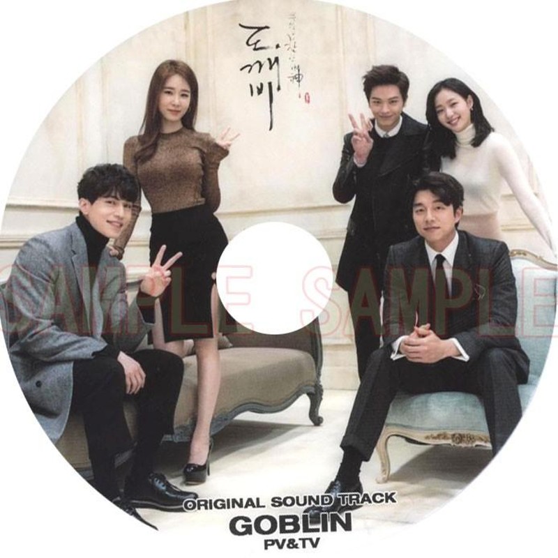 韓流DVD】ドラマ OST 「トッケビ GOBLIN 」☆ コン・ユ＆イ・ドンウク＆キム・ゴウン＆ユ・インナ＆BTOB ソンジェ |  LINEショッピング