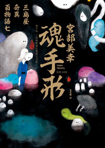 【電子書】魂手形：三島屋奇異百物語七