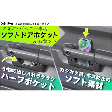 🔥新到貨🔥日本 SEIWA SUZUKI JIMNY JB74 門把置物 把手置物 門把收納 把手收納 車門IMP211