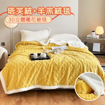 【寢室安居】塔芙絨×羊羔絨 韓系3D立體緹花 抗靜電保暖毯被（多款任選/150X200公分）-琥珀黃（編織款）_廠商直送