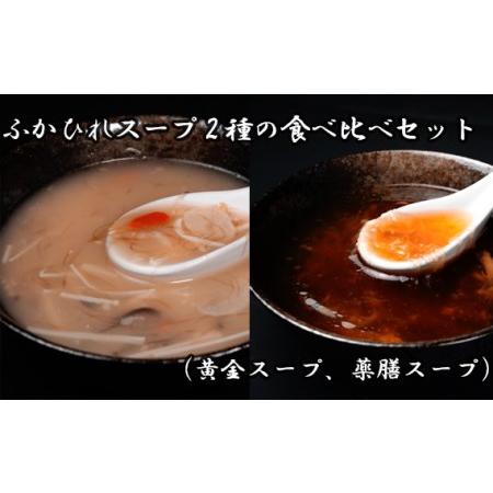 ふるさと納税 No.893 ふかひれスープ2種の食べ比べセット（黄金スープ、薬膳スープ） 埼玉県川越市